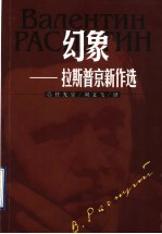 幻象 拉斯普京新作选