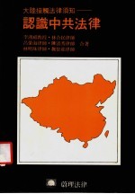 大陆接触法律须知:认识中共法律