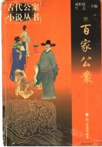 百家公案
