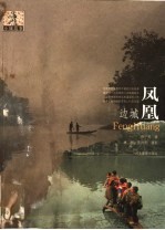 凤凰边城