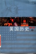 美国历史概况 下