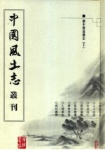 关中胜迹图志 下