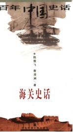 海关史话