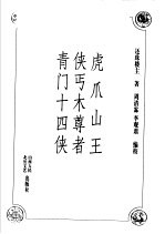 虎爪山王 侠丐木尊者 青门十四侠