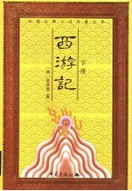 西游记 下