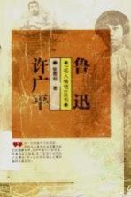鲁迅 许广平