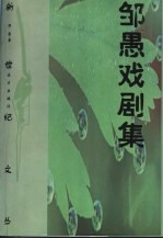 邹愚戏剧集