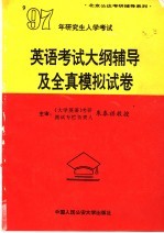 1997年研究生入学考试英语考试大纲辅导及全真模拟试卷