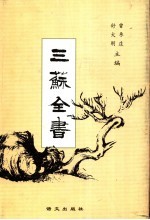 三苏全书 第2册