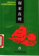 探索真理 上海外国语学校学生思想政治获奖论文选