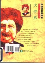 大仲马 引人入胜的妙笔