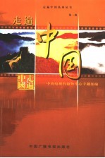 走遍中国 第1辑
