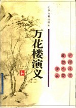 万花楼演义