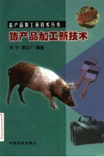 猪产品加工新技术