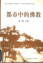 都市中的佛教 上海玉佛禅寺纪念建寺一百二十周年研讨会论文集