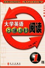 大学英语分级计时阅读 1级