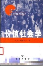 价值社会学