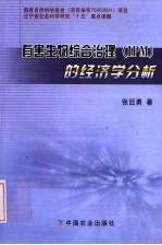 有害生物综合治理 IPM 的经济学分析
