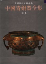 中国青铜器全集 4 商