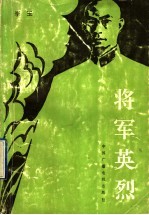 将军英烈 电视文学剧本