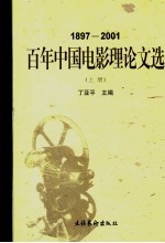 百年中国电影理论文选 上