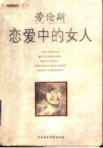 恋爱中的女人