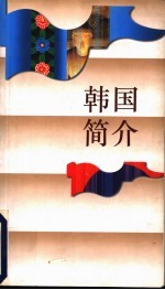 韩国简介