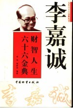 李嘉诚财智人生六十六金典