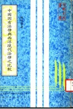 中国固有法律与西洋现代法律之比较