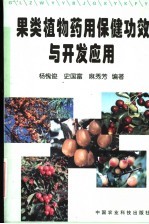果类植物药用保健功效与开发应用