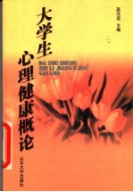大学生心理健康概论
