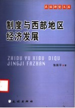 制度与西部地区经济发展