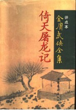 倚天屠龙记 1 评点本