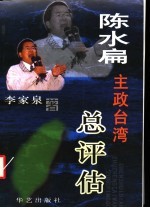 陈水扁主政台湾总评估