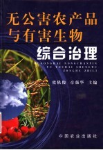 无公害农产品与有害生物综合治理