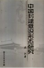 中国封建意识形态研究 儒家学说述评