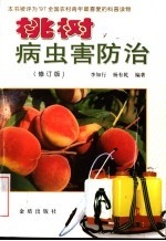 桃树病虫害防治 修订版