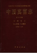 中国真菌志 第15卷 球壳孢目
