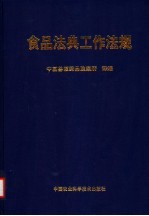 食品法典工作法规