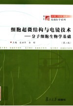 细胞超微结构与电镜技术 分子细胞生物学基础 第2版