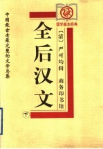全后汉文 下