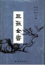 三苏全书 第6册