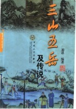 三山五岳