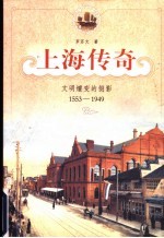 上海传奇 文明嬗变的侧影:1553-1949