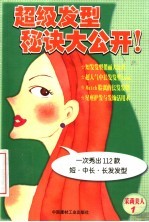 超级发型秘诀大公开