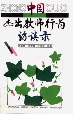 中国杰出教师行为访谈录