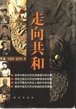 走向共和 中