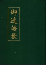 御选语录