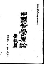 唐君毅全集 卷19 中国哲学原论 原教篇 校订版