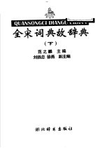 全宋词典故辞典 下